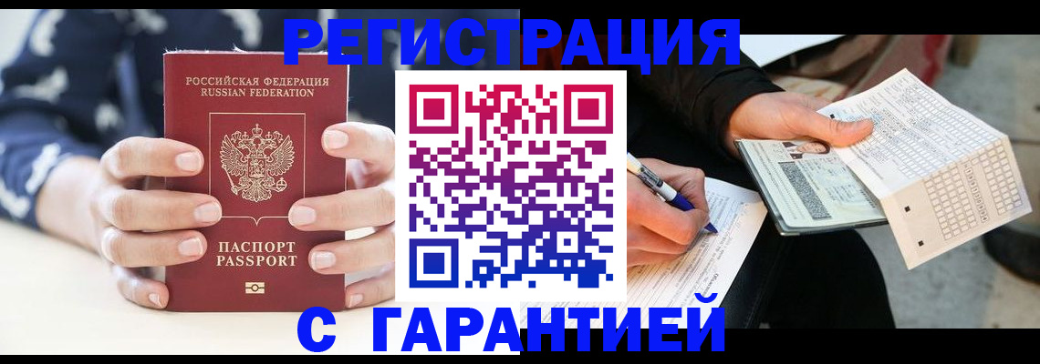 прописка штамп в Анапе